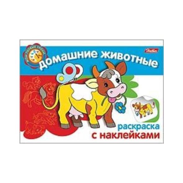Раскраска книжка 4л А5ф с НАКЛЕЙКАМИ на скобе Мои первые уроки-Домашние животные- , 